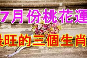 7月份桃花運最旺的三個生肖！