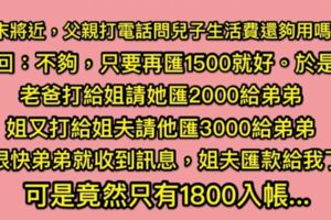 男大生期末生活費不夠，請家人資助1500元生活，沒想到經過爸爸姊姊姐夫互相推託的結果....最後竟然收到了1800元！