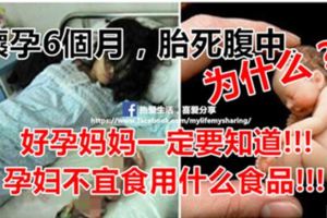 恐怖！她懷孕6個月卻胎死腹中，從來沒想過問題竟然會出在婆婆每天燉給她喝的那碗．．．真的是防不勝防啊！