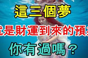 這三個夢，就是財運到來的預兆，你有過嗎？