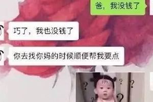 爸，我沒錢了！&quot;給老爸發完這條信息，看到他的回復扎心了！