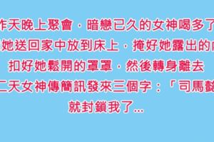 昨天朋友聚會，終於抓到機會跟女神喝酒了，女神好像也很愛跟我喝，不久之後她就醉了，我自告奮勇送他回家…