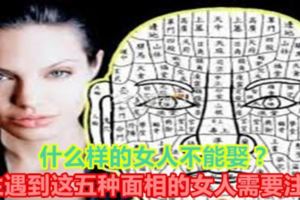 什麼樣的女人不能娶？男生遇到這五種面相的女人需要注意！