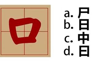 「口」字加一筆，你最先想到什麼字？從中看穿「真實的你」！