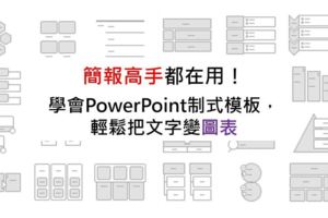 簡報高手都在用：學會PowerPoint制式模板，輕鬆把文字變圖表！