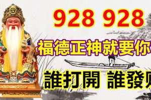 928福德正神就要你發誰打開誰發財