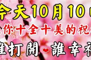 今天10月10日，送你十全十美的祝福，打開看看❤