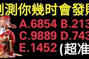 超准！選一組數字，測你幾時會發財！