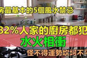 廚房最基本的5個風水禁忌，82％人家的廚房都犯了「水火相衝」，怪不得運勢坎坷不平......