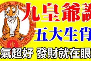 俗話說「金九銀十」，2017年已過半了，農曆九月（九皇爺誕）已經到來，哪些生肖的財運會比較好呢？