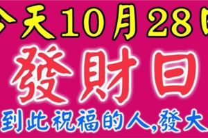 今天10月28日，大吉大利發財日！看到此祝福的人，發大財！