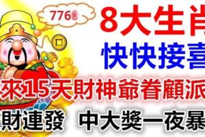 8大生肖快快接喜！未來15天財神爺眷顧派財！橫財連發一夜暴富！