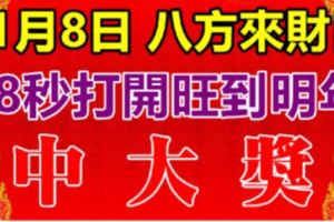 11月8日，祝你八方來財！88秒內打開，財運旺到明年，中大獎！