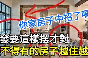 沙發要這樣擺才對，怪不得有的房子越住越窮！你家房子中招了嗎？