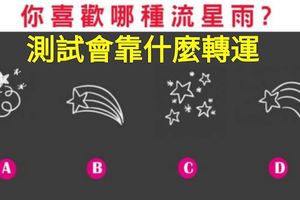 心理測試：你最喜歡哪種流星雨？測試會靠什麼轉運