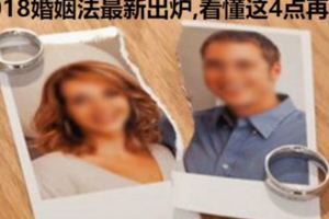 夫妻分居多久可以自動離婚?2018婚姻法最新出爐,看懂這4點再說！