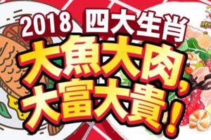 2018四大生肖-大魚大肉,大富大貴！