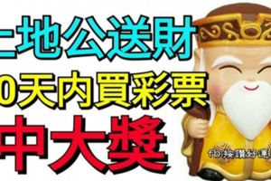 土地公送財！這些生肖，10天內買彩票，會中大獎！是你嗎？