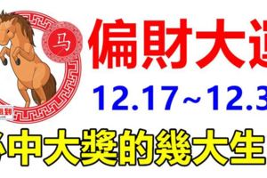 必中大獎！12月17日到月底，14天內就能迎來偏財大運的生肖！