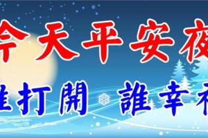 今天平安夜，誰打開，誰幸福。