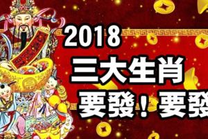 2018三大生肖要發！要發！