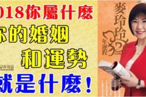 2018你屬什麼，你的婚姻和運勢就是什麼！准！