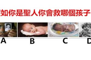 假如你是聖人，你會救哪個孩子？測你還保留多少善心？