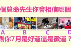 4個算命先生，你會相信哪個？測你7月是好運還是黴運？