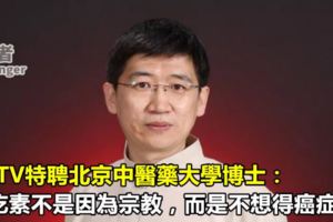 CCTV特聘北京中醫藥大學博士：我吃素不是因為宗教，而是不想得癌症