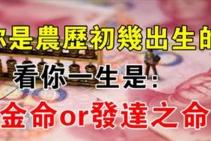 你是農曆生日是多少？看你一生是金命還是發達之命？