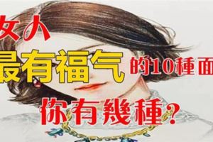 最有福氣女人的10種面相，你中了幾個？