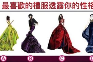 4套禮服選1套最美的答案完美透析你的性格