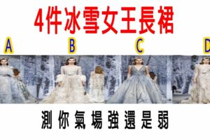 心理測試：4件冰雪女王長裙，哪件最不敢嘗試？測你氣場強還是弱