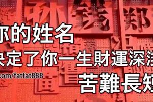 你的姓名，決定了你一生財運深淺、苦難長短！