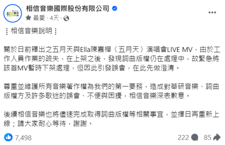 相信音樂發聲明回應MV卡關問題。（圖／臉書 相信音樂國際股份有限公司）