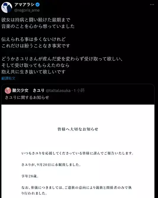 ▲Sayuri的老公アマアラシ稍早在X平台上悲痛發文，表示Sayuri與疾病作鬥爭，直到她生命的盡頭。（圖／Ｘ）