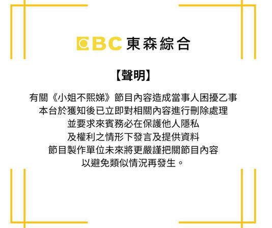 電視台在事後發了首次聲明，表示已刪除相關內容。（圖：《小姐不熙娣》臉書）