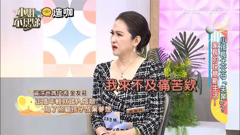 金友莊坦言婚後相當忙碌，就算無暇顧及興趣也「來不及痛苦」。（圖／翻攝自《小姐不熙娣》YouTube）