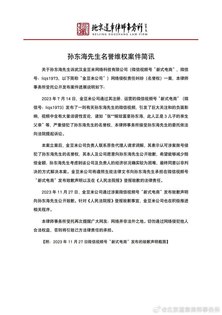 孫東海透過律師宣布，和造謠被告私下和解。（圖／翻攝自北京道章律師事務所微博）