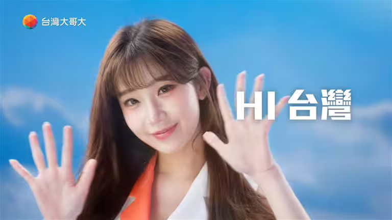 李珠珢甜美喊出「我愛台灣、我AI台灣大」,巧妙翻玩諧音梗,呼應品牌願景拉近AI與人距離。(圖/台灣大提供) 李珠珢甜美喊出「我愛台灣、我AI台灣大」,巧妙翻玩諧音梗,呼應品牌願景拉近AI與人距離。(圖/台灣大提供)