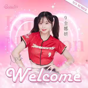 金娜妍加盟味全:最棒生日禮物!堅持兩地奔波原因曝光 金娜妍加盟味全:最棒生日禮物!堅持兩地奔波原因曝光