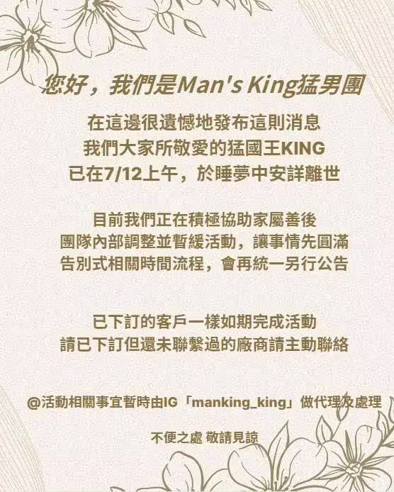 Man's king肌肉猛男團發布king 猛國王驟逝消息(圖/翻攝官方臉書) Man's king肌肉猛男團發布king 猛國王驟逝消息(圖/翻攝官方臉書)
