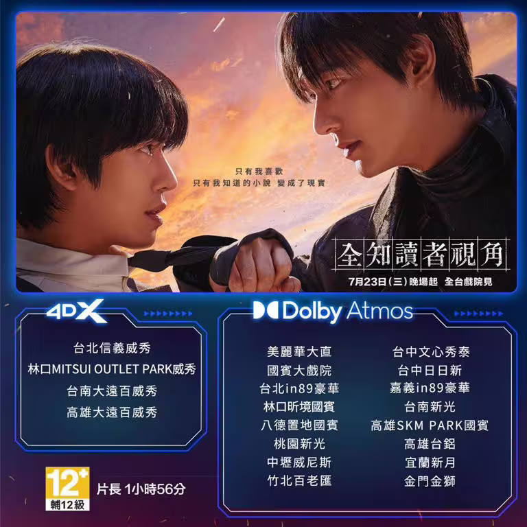 《全知讀者視角》4DX與杜比全景聲兩大特殊規格版本上映戲院列表。(采昌提供) 《全知讀者視角》4DX與杜比全景聲兩大特殊規格版本上映戲院列表。(采昌提供)