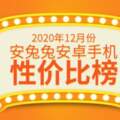 12月安卓手機性價比榜：千元買旗艦芯、小米11高端奪冠
