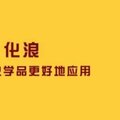 看似遙不可及的生物科技，對我們的生活產生了哪些美好的影響？