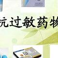 打噴嚏、流鼻涕、過敏時，抗過敏藥怎麼選？