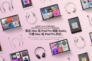 蘋果開學季大促又來了！買iPadPro送Beats無線耳機