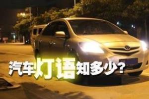 車大燈「閃一下」、「閃兩下」、「閃三下」，原來是這個意思！