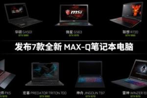 MAX-Q技術加持讓遊戲筆記本打上雞血