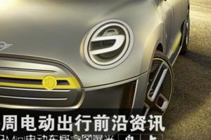 寶馬Mini電動車概念圖曝光：沒了散熱器格柵配色卻格外搶眼